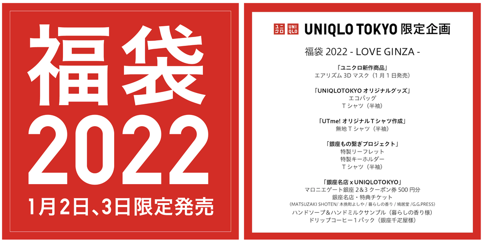 超レア！東京・銀座の「UNIQLO TOKYO」限定で販売される福袋がある