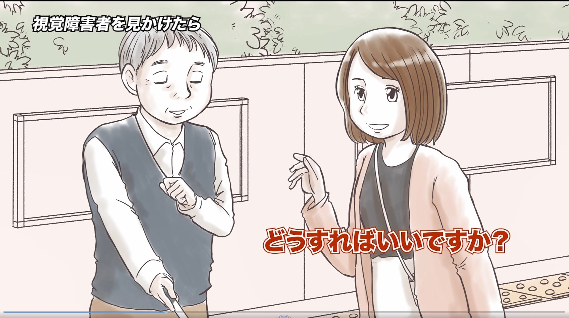 視覚障害者への声かけを学べる動画 毎日新聞社が公開 駅で白い杖の人が困っていたときは