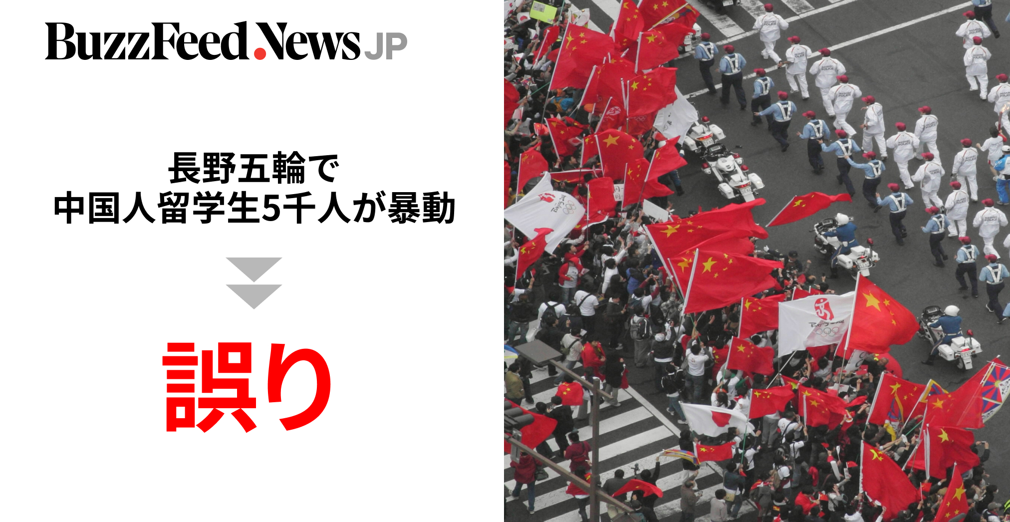 長野オリンピック BBC 長野五輪で5千人の中国人が暴動」は誤り。田母神俊雄元航空幕僚
