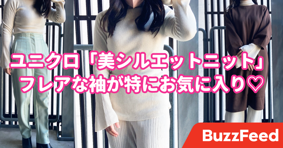 ユニクロ店員の友達が激推し Mameコラボの 高見えリブニット フレア袖のシルエットが美しすぎた
