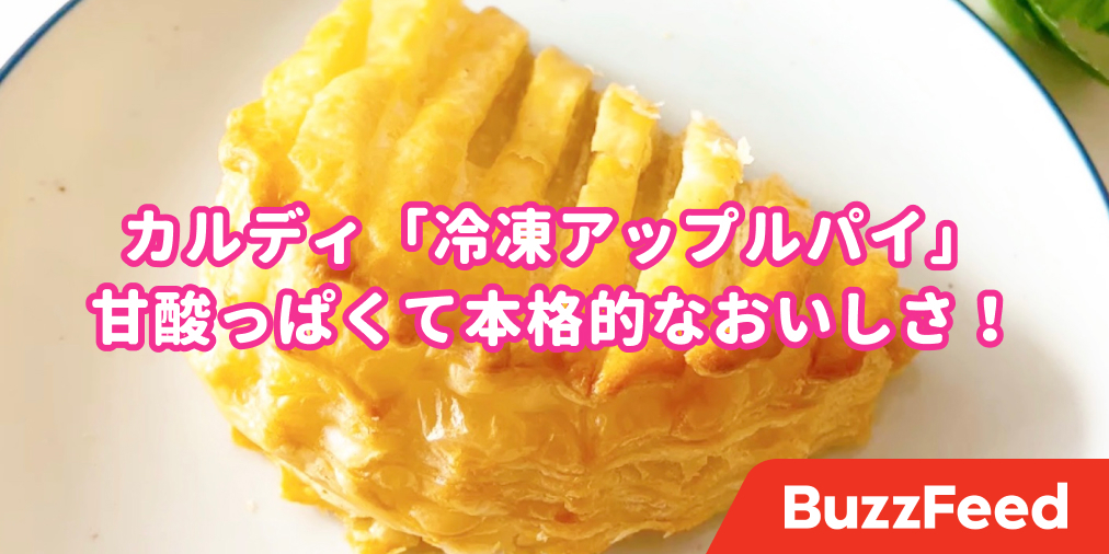 なんだこれうっま カルディの 自分で焼くアップルパイ サクもち食感で幸せ