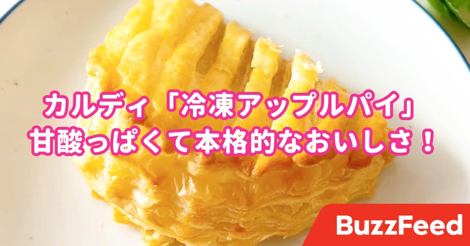 なんだこれうっま カルディの 自分で焼くアップルパイ サクもち食感で幸せ