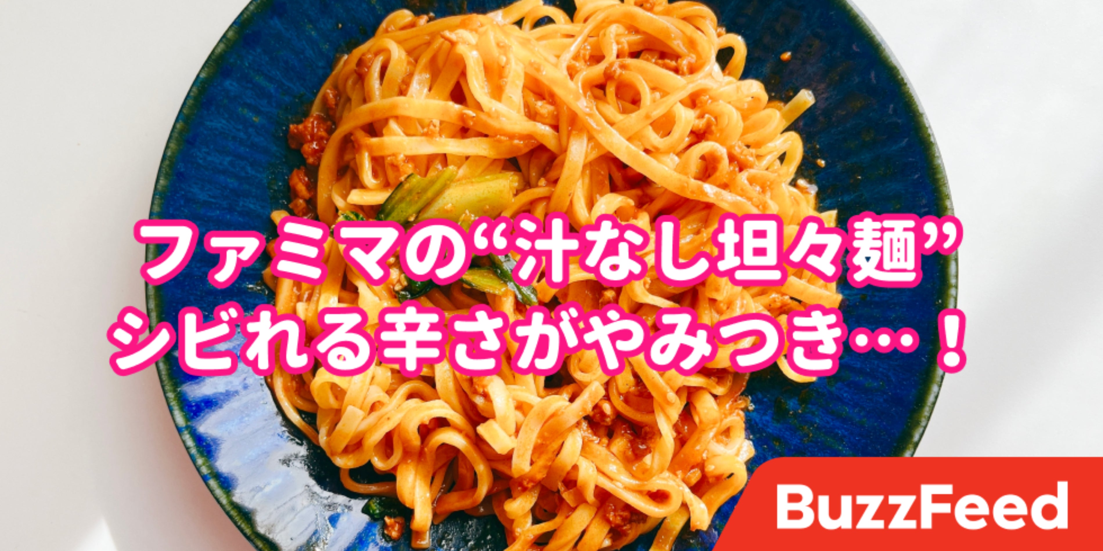 やみつきとはこのことか ファミマの 汁なし坦々麺 シビ辛でウマすぎる
