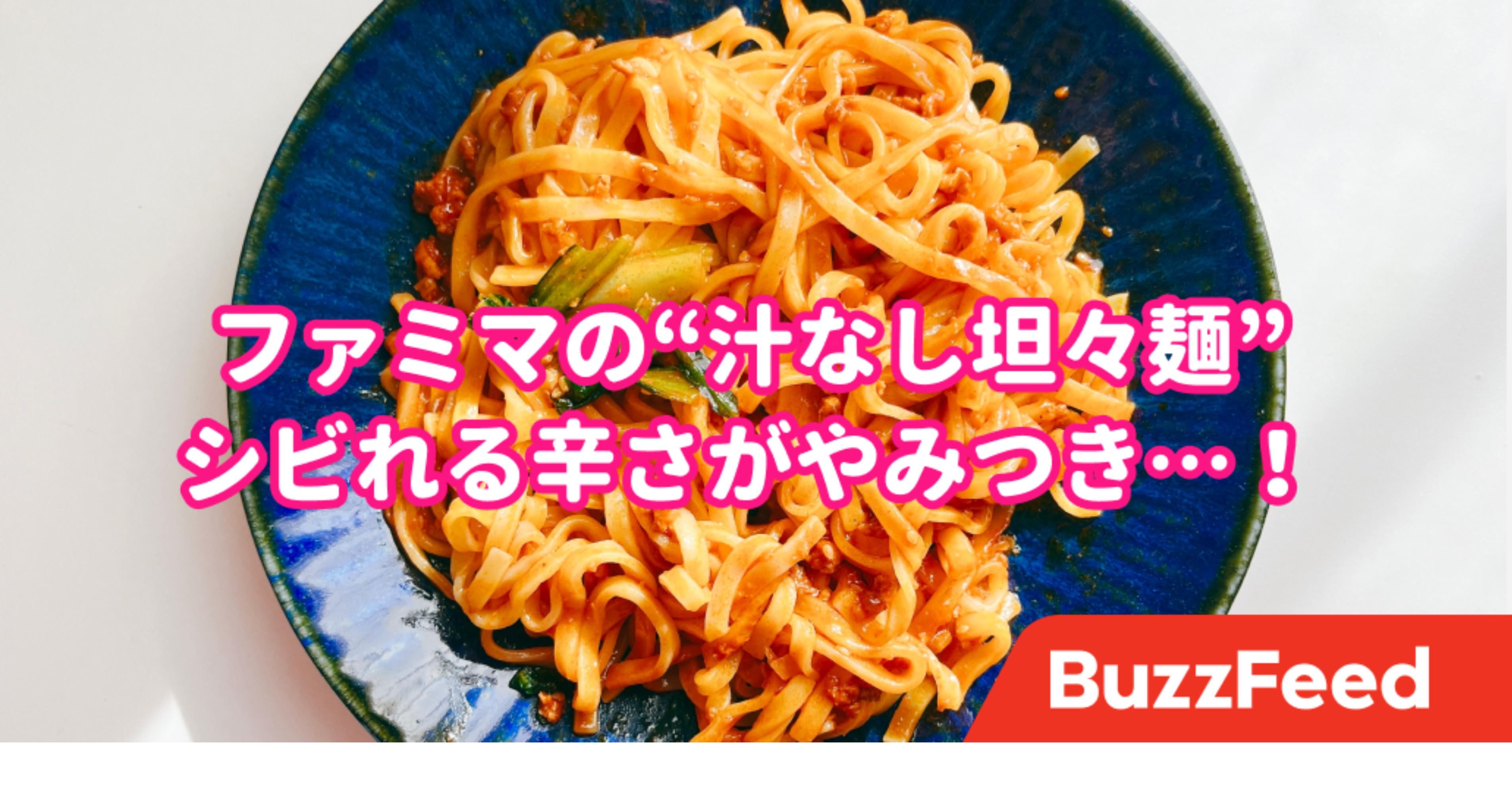 やみつきとはこのことか ファミマの 汁なし坦々麺 シビ辛でウマすぎる