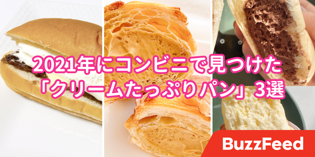 クリームの海に溺れる 21年にコンビニで見つけた クリームたっぷりパン 3選 クリームの海に溺れる 21年にコンビニで見つけた クリームたっぷりパン 3選