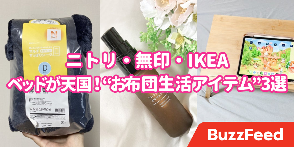 一度寝たらもう最後 ニトリ 無印 Ikeaの 人をダメにするアイテム もうベッドから出られないよ