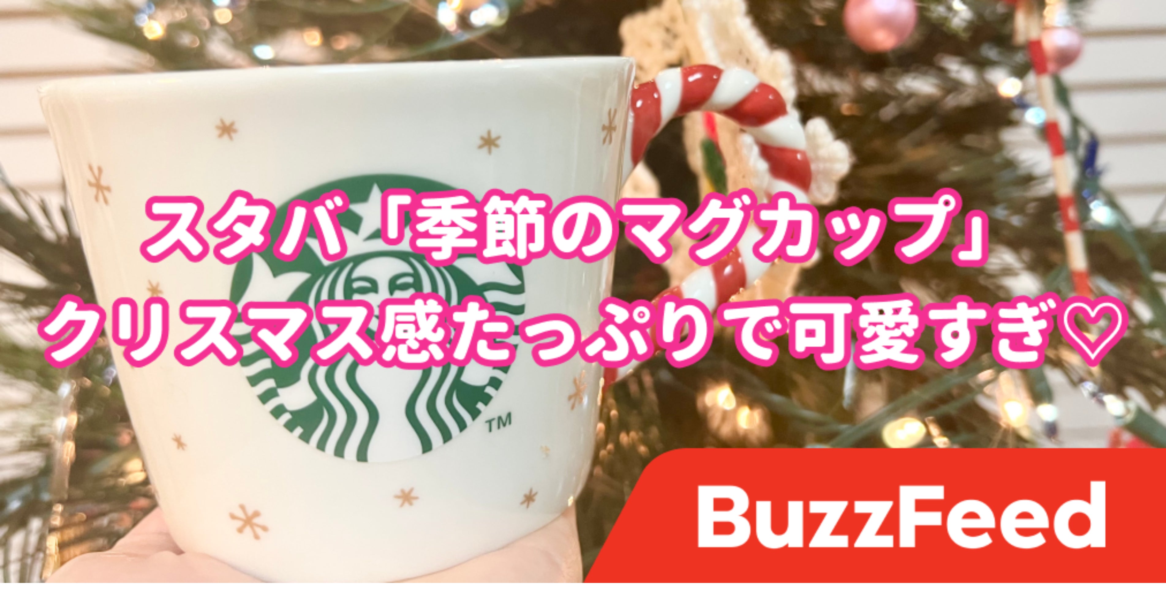 センスの塊じゃん！スタバの「限定マグカップ」可愛いがギュッと詰まってるの♡