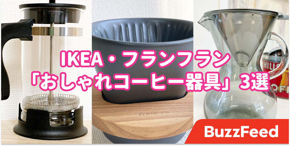 自分で淹れるコーヒーって なんでこんなに楽しいんだろう Ikea フランフランの おしゃれコーヒー器具 3選