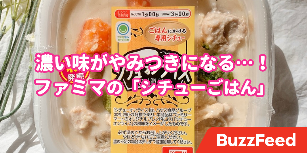 ついにやったな ファミマが出した 禁断のシチューごはん これはナシ派も納得する美味しさ