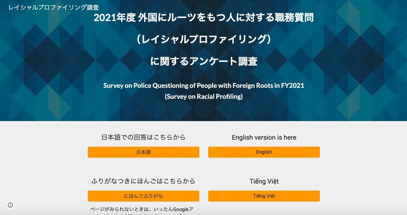 外国にルーツを持つ人への職務質問についてのアンケート開始 日本でのレイシャルプロファイリングの実態調査へ