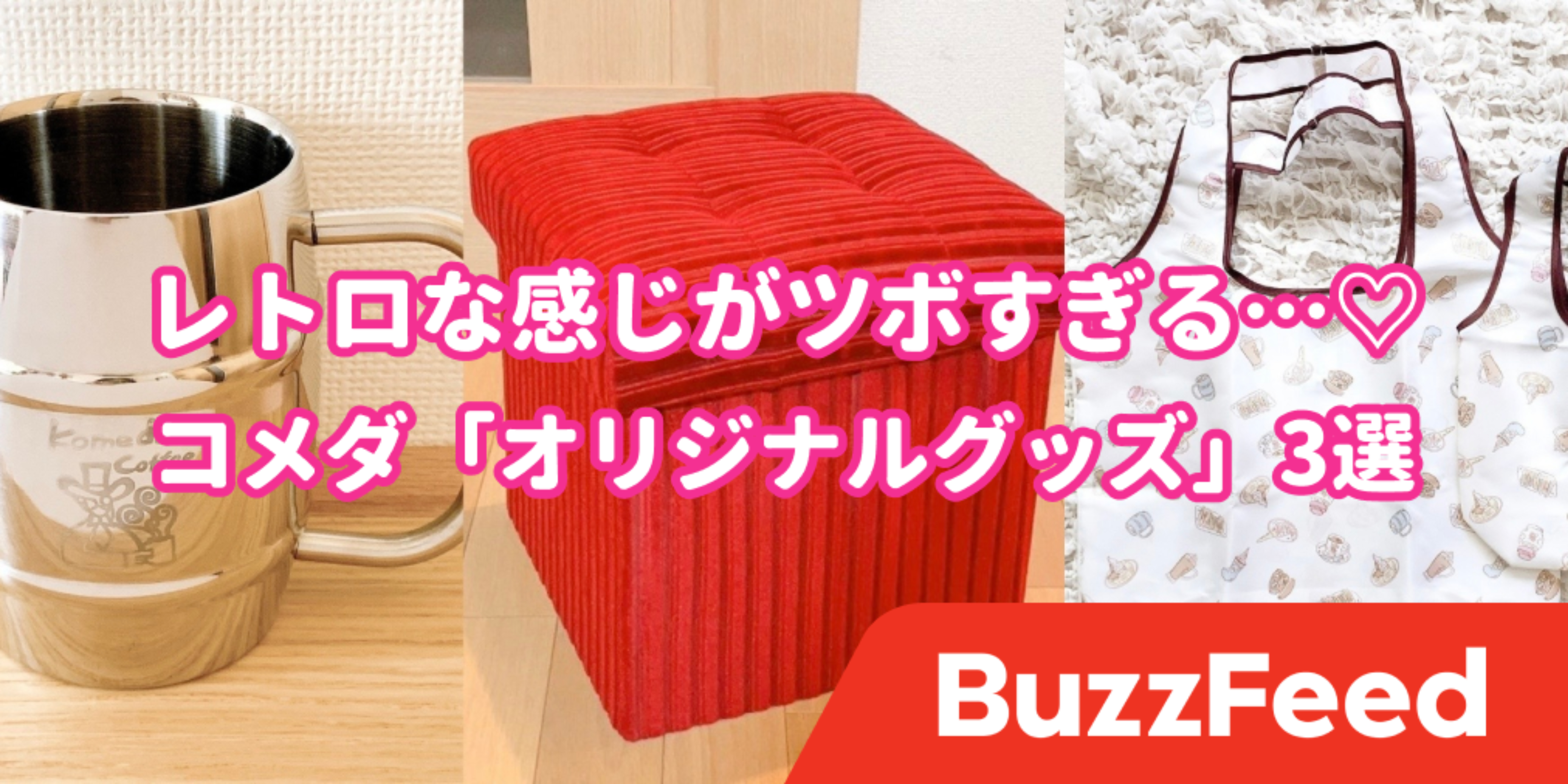 なんで売ろうと思ったの コメダの 限定グッズ がマニアックすぎて笑った