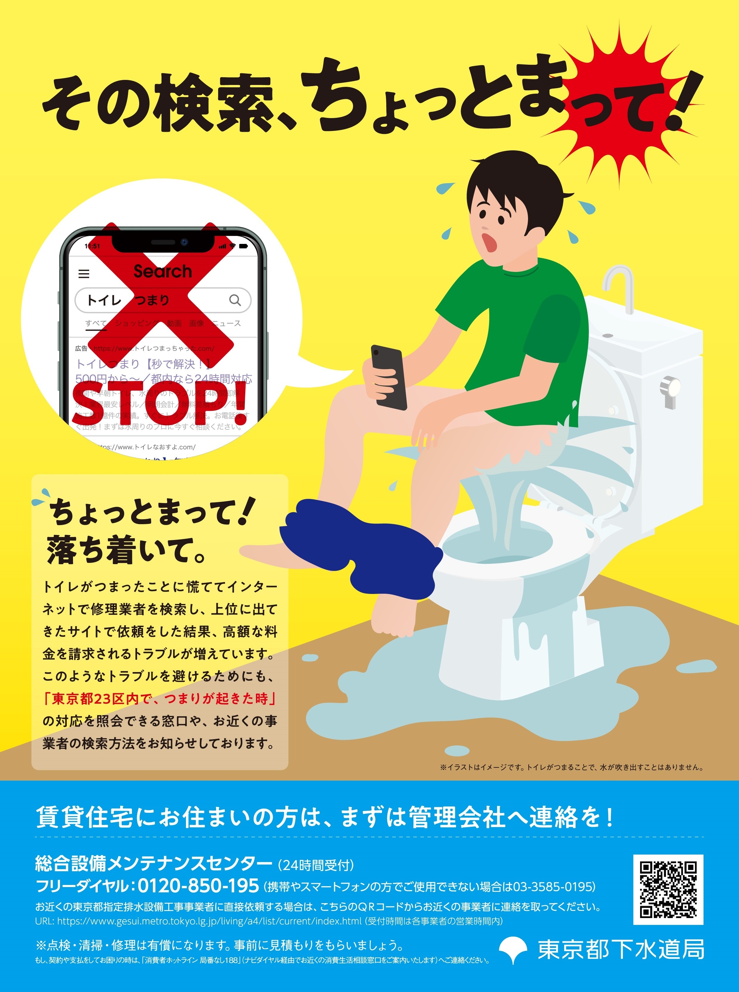 トイレつまりの修理業者 ネットで検索して依頼 高額請求のトラブルも 若者に対し下水道局が注意喚起