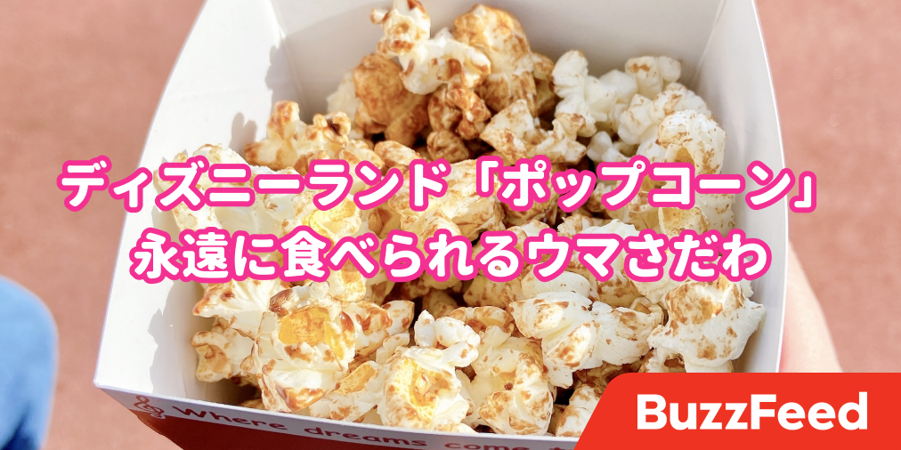 ディズニーランドのポップコーン これが正解かも 永遠に食べられるわ
