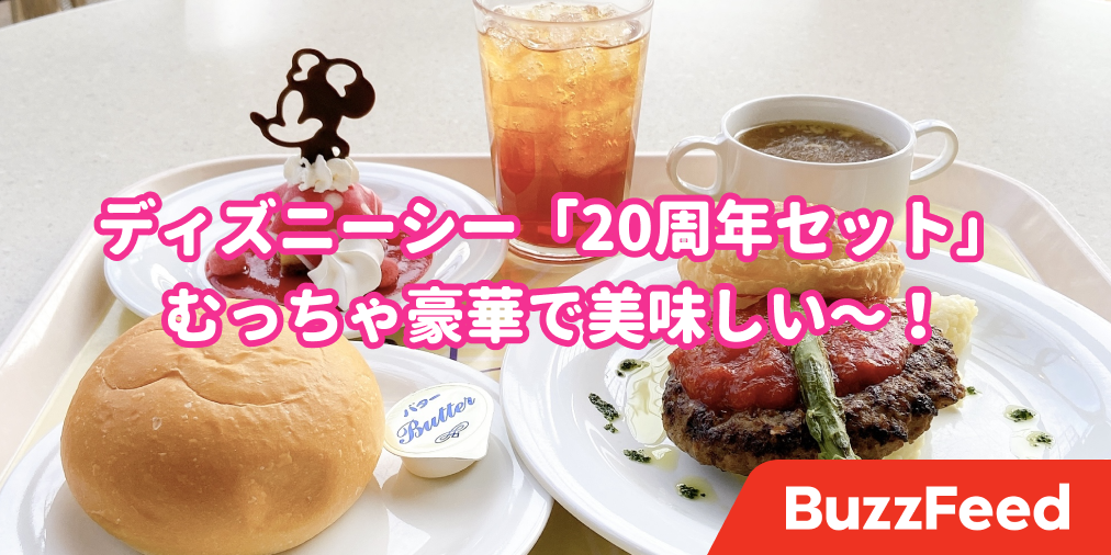 むっちゃ豪華でビビる 東京ディズニーシーの 周年スペシャルセット が天才的にウマい むっちゃ豪華でビビる 東京ディズニーシーの 周年スペシャルセット が天才的にウマい