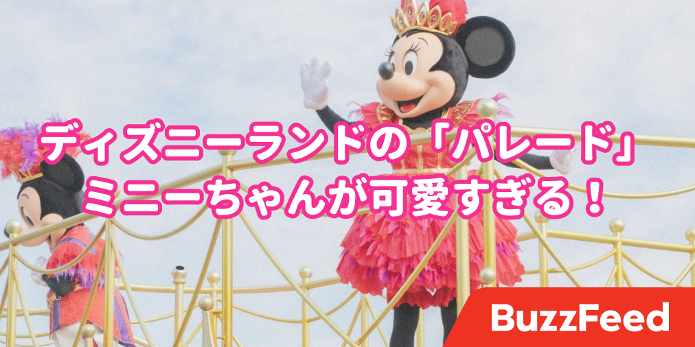 ディズニーランドのパレード、ミニーちゃんが可愛すぎてテンションぶち