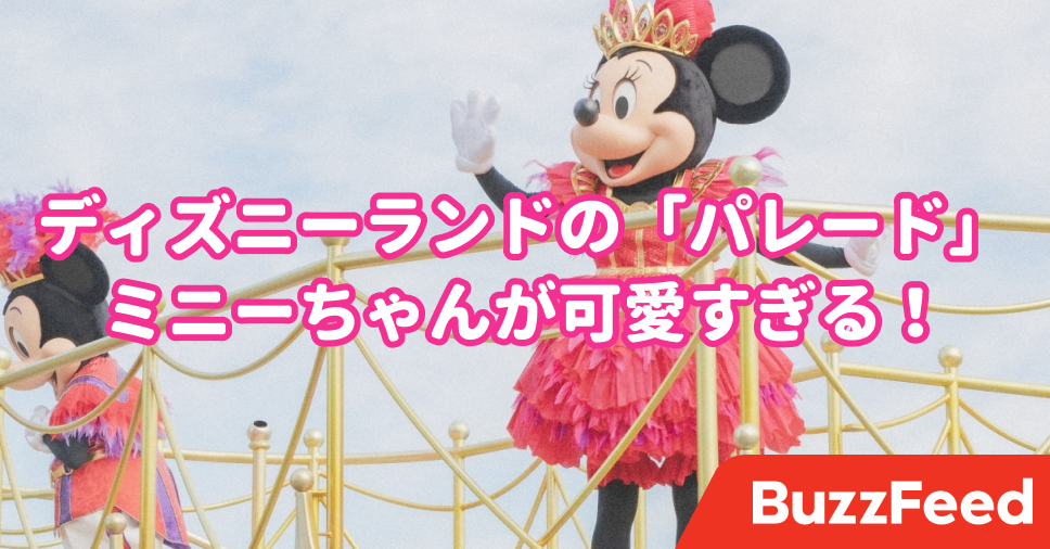 ディズニーランドのパレード ミニーちゃんが可愛すぎてテンションぶち上がった