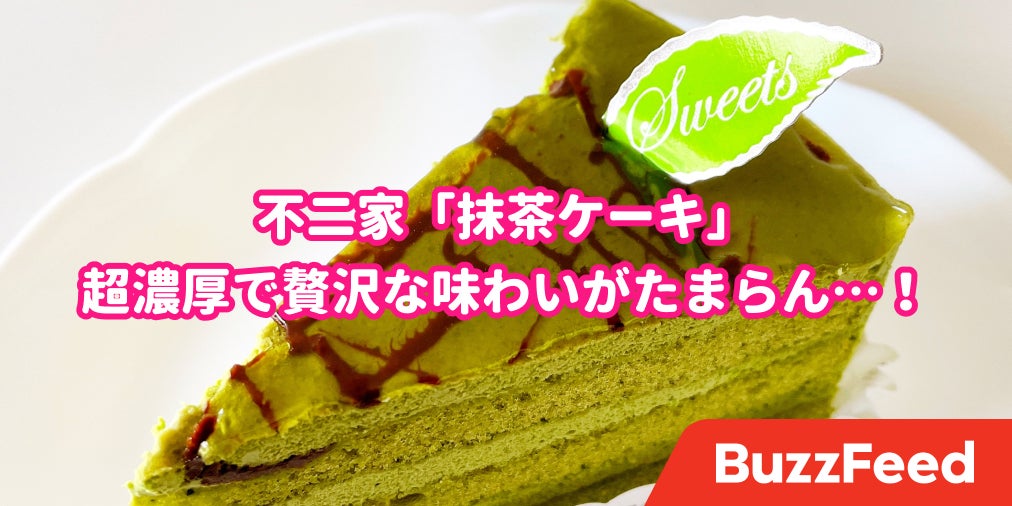 抹茶好きにはたまんない〜！不二家の「濃厚ふわふわケーキ」ウマすぎて