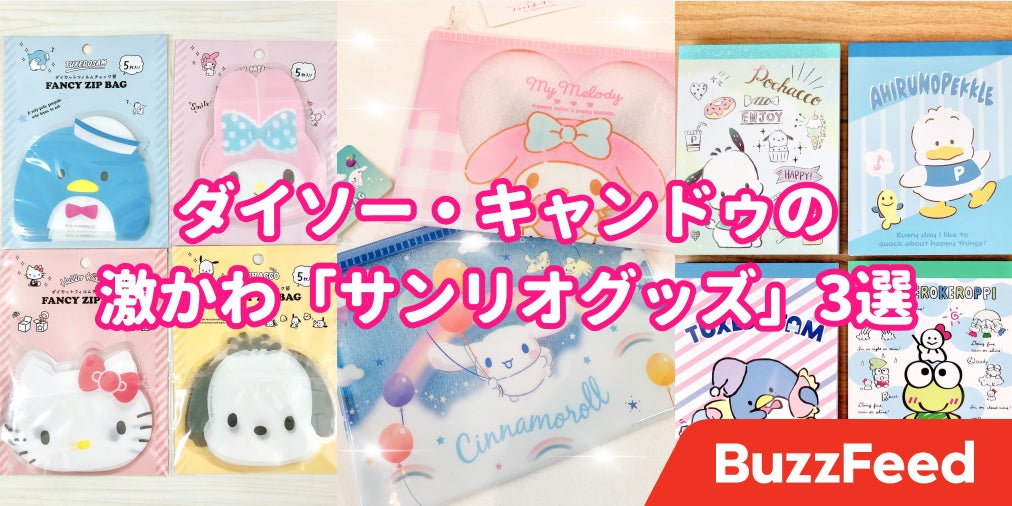 こんなん大人買いしちゃうって ダイソー キャンドゥの サンリオグッズ この可愛さはずるい