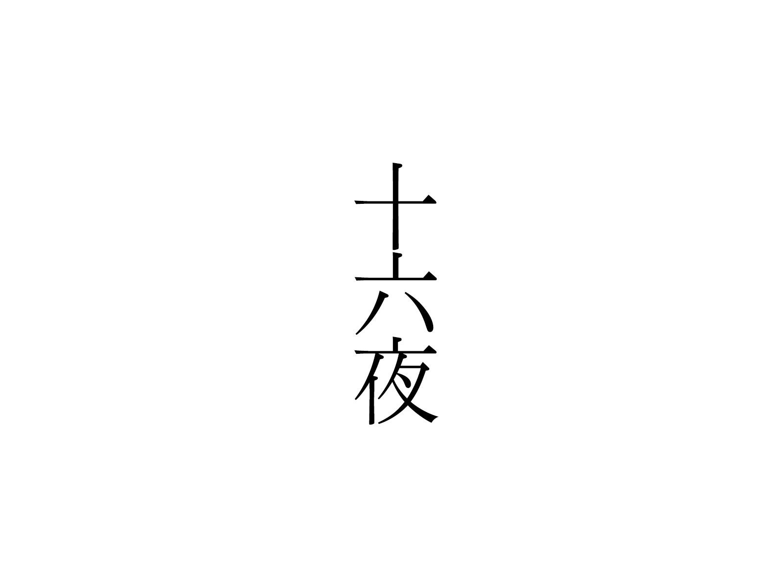 時雨 十六夜 なんて読むの 漢字好きにしか読めない難読漢字を集めた