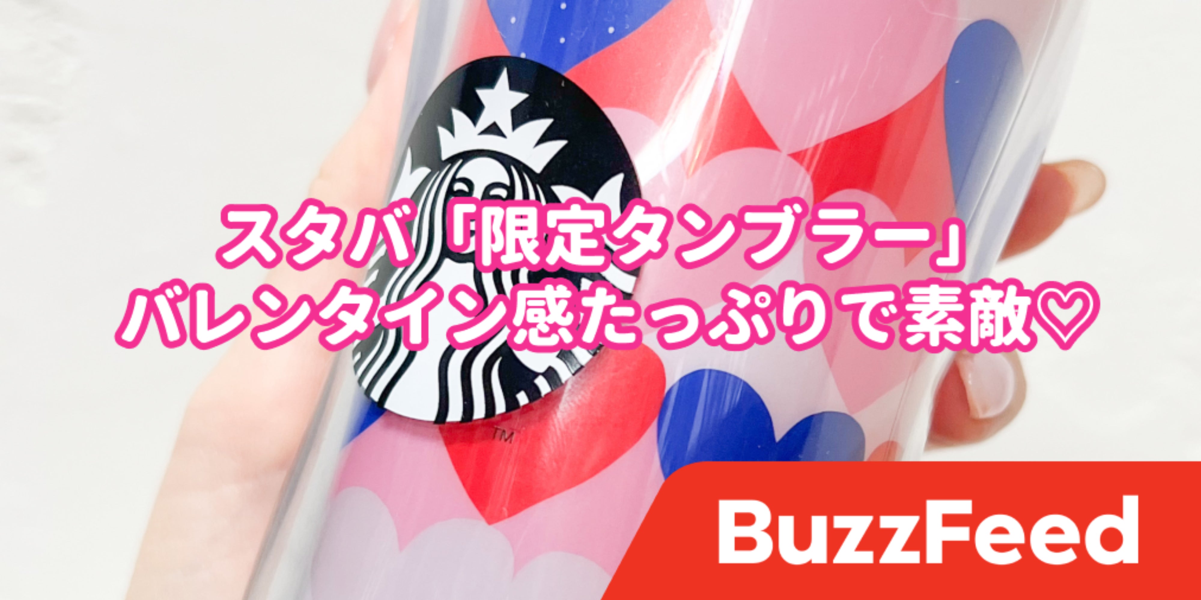 うっとりする可愛さなんだけど…♡スタバ「限定タンブラー」に