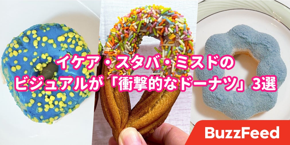 思わず5度見した イケア ミスド スタバの 衝撃ドーナツ 圧倒的なビジュアルに驚くよ