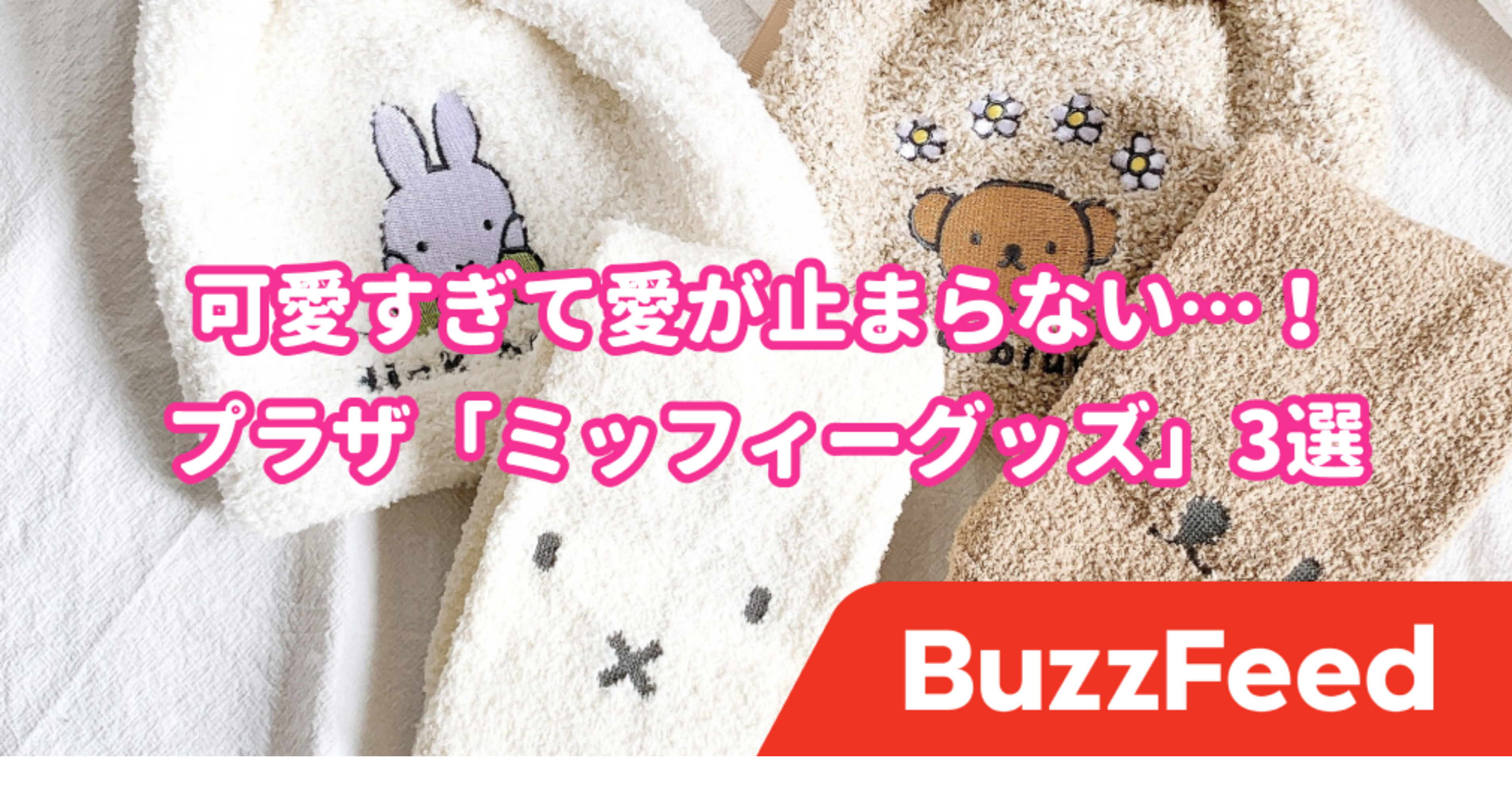 ミッフィー グッズ