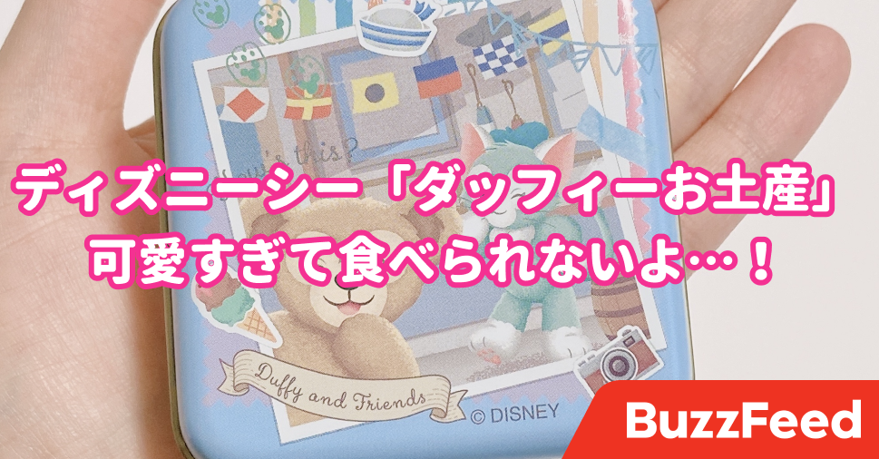 ディズニーシーで買った ダッフィーお土産 可愛すぎて友達に渡したくない ディズニーシーで買った ダッフィーお土産 可愛すぎて友達に渡したくない