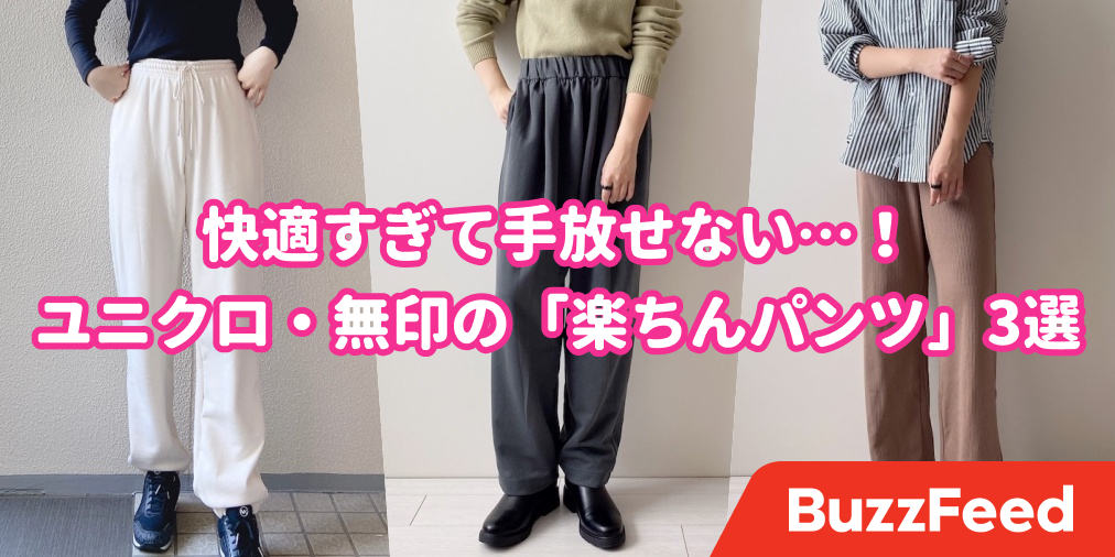 全色ほしいくらい好き。ユニクロ・無印の「楽ちんパンツ」が驚きの使い