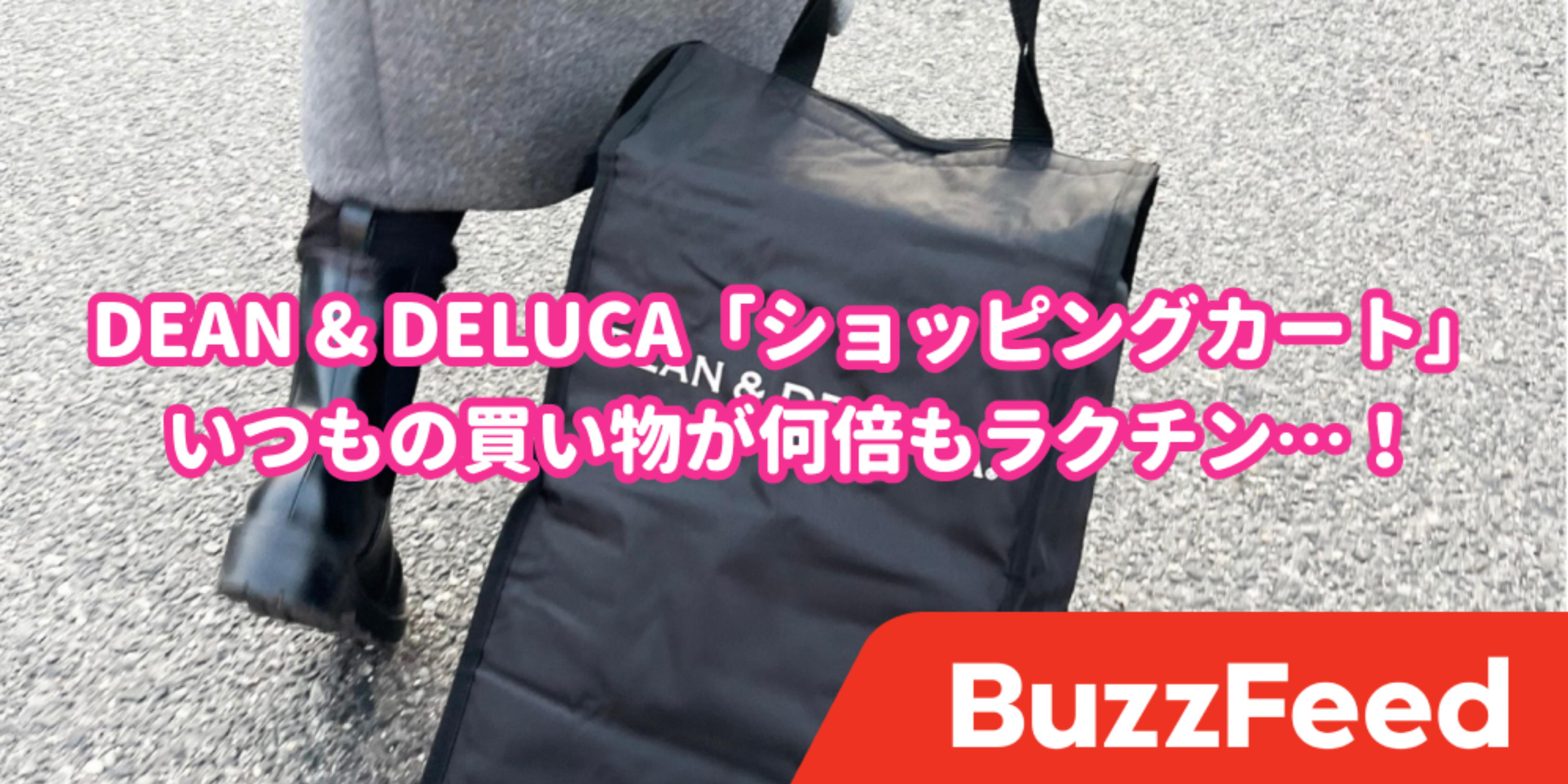 なんで今まで知らなかったんだ…！DEAN&DELUCAの「ショッピング