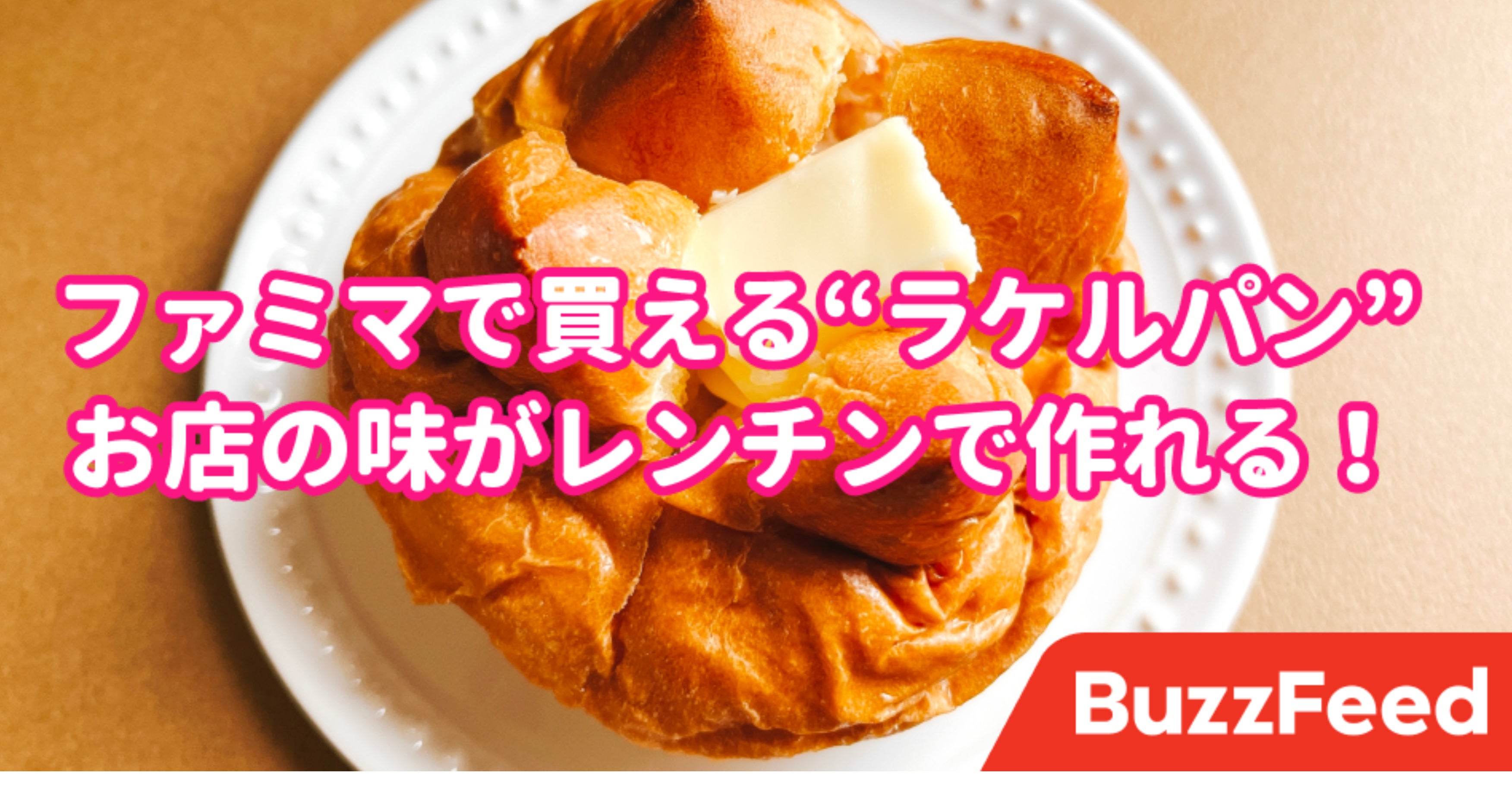 売り場で声出ちゃった あの有名店で食べれる 絶品パン がファミマで買えちゃうなんて