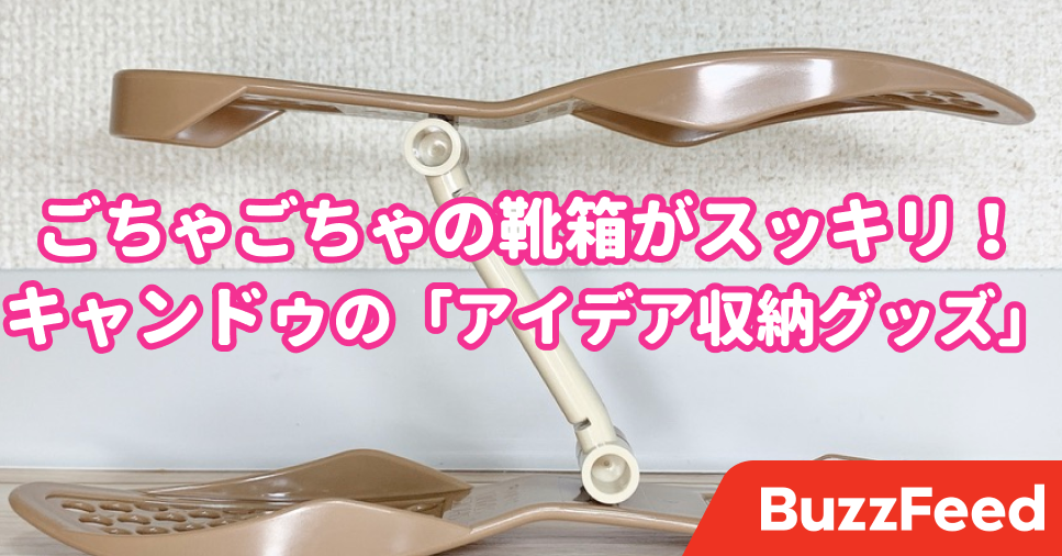 下駄箱ごちゃごちゃ問題が解決 キャンドゥの アイデア収納グッズ がズボラな私を救ってくれた