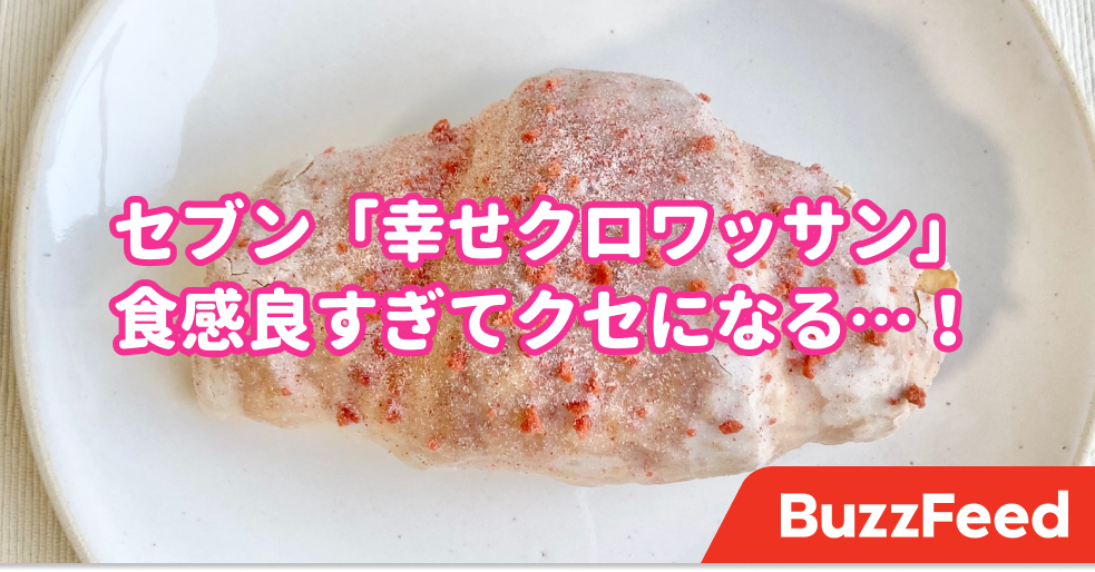 ウマすぎて一瞬で消えた セブンの 幸せクロワッサン 食感良すぎてクセになりそう
