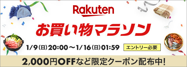 2022年最初の楽天「お買い物マラソン」は1月9日20時にスタート！