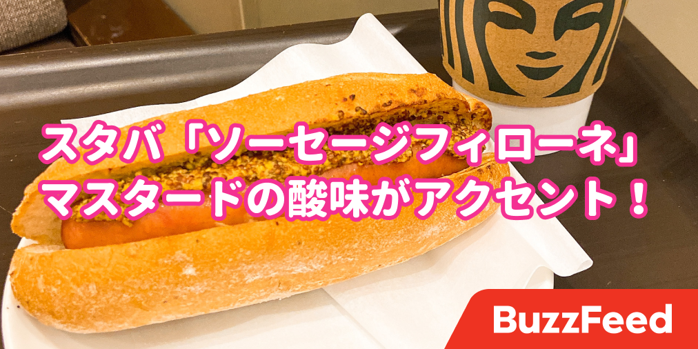 ボリュームすごすぎるって スタバの 大人なホットドッグ マスタードたっぷりでクセになる ボリュームすごすぎるって スタバの 大人なホットドッグ マスタードたっぷりでクセになる