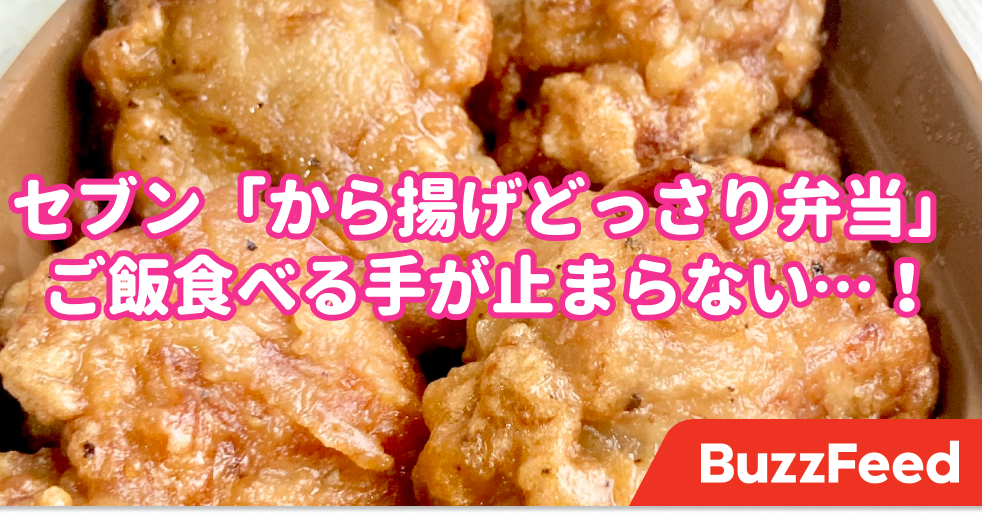 900kcal超えの大ボリューム！セブン「から揚げどっさり弁当