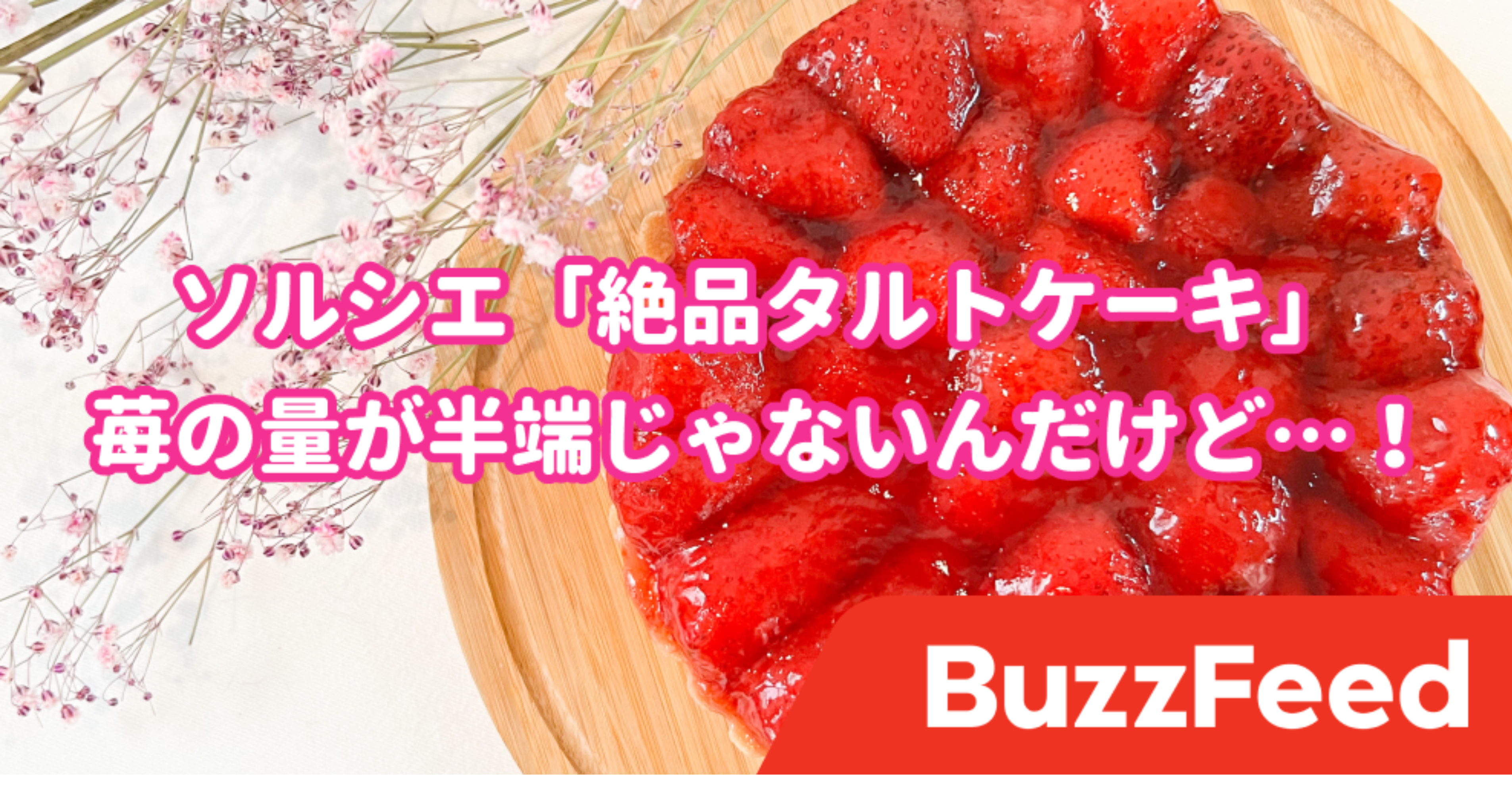 やっと理想のスイーツに出会えた…！「絶品タルトケーキ」苺たっぷりで多幸感すんごい 