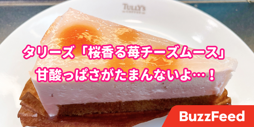 こんなの初めて食べた タリーズ コラボケーキ 春を感じられる甘酸っぱさがスキ