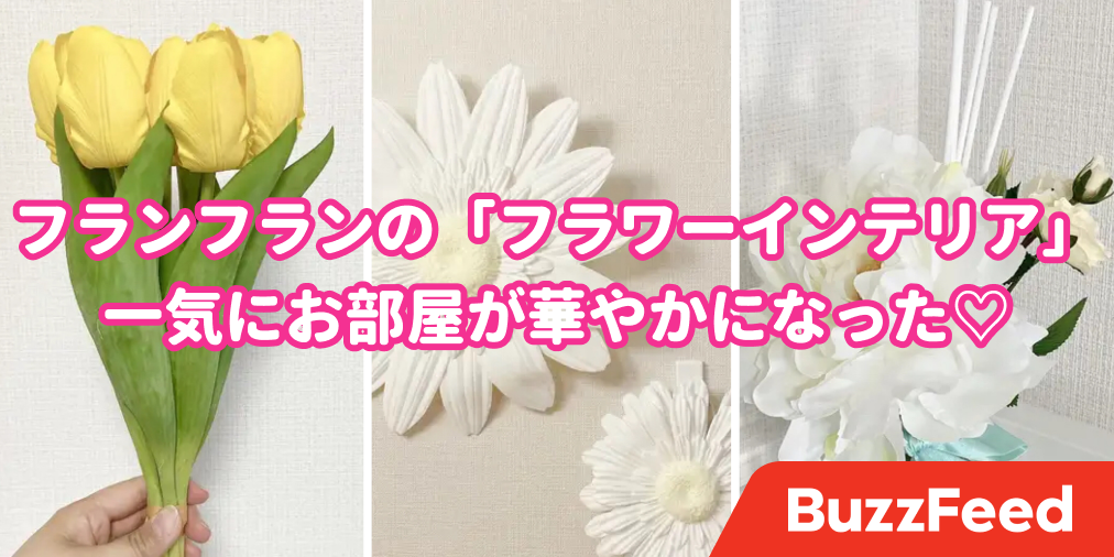 見てるだけで幸せ フランフランの お花インテリア でお部屋が華やかになった