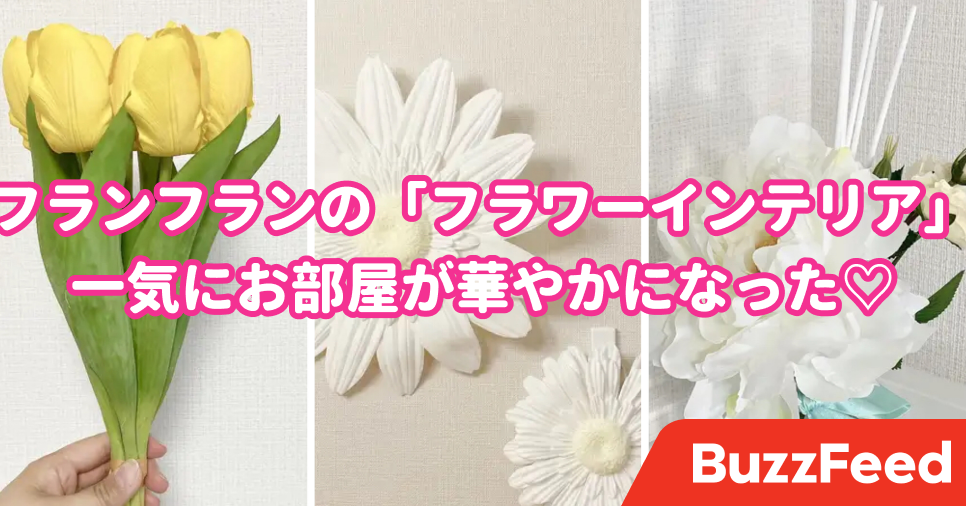見てるだけで幸せ フランフランの お花インテリア でお部屋が華やかになった