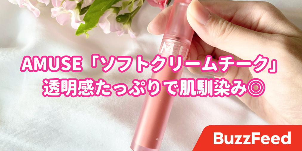 なんだこの肌馴染みの良さは 透明感たっぷりの 激かわチーク で自然な血色感のあるお肌を演出しましょ
