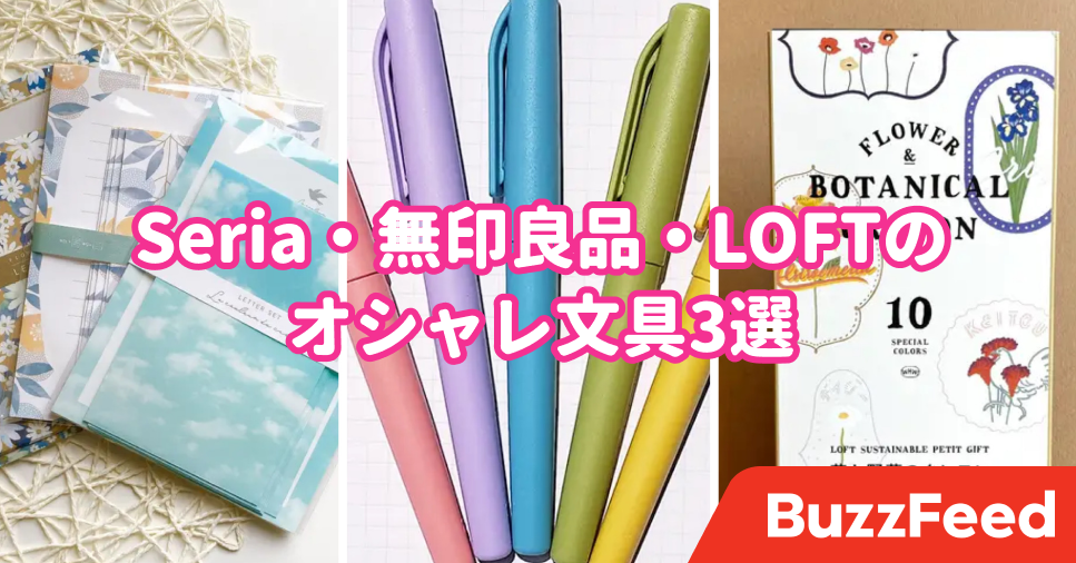 可愛くてズルい セリア 無印 ロフトの おしゃれ文具 思わず手紙を書きたくなっちゃう 可愛くてズルい セリア 無印 ロフトの おしゃれ文具 思わず手紙を書きたくなっちゃう