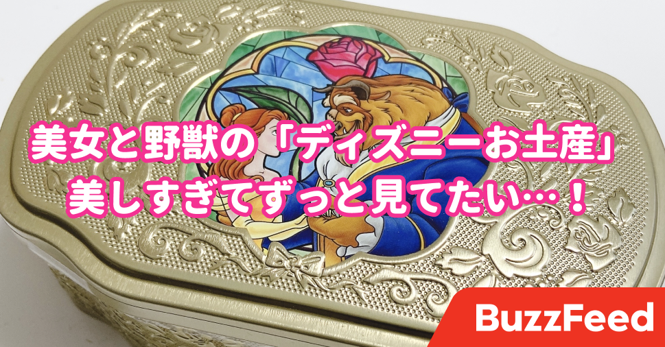 美しすぎてずっと眺めてられる 美女と野獣の ディズニーお土産 高級感がすんごいの