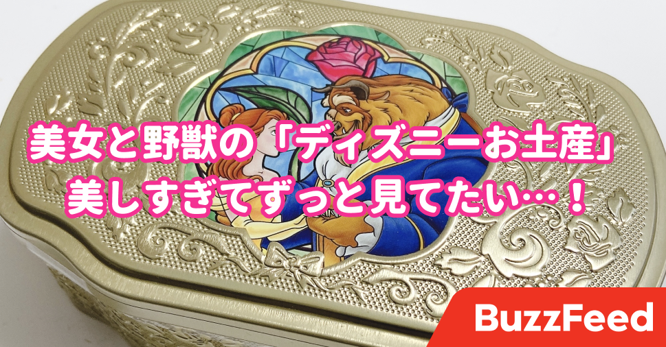 美しすぎてずっと眺めてられる 美女と野獣の ディズニーお土産 高級感がすんごいの 美しすぎてずっと眺めてられる 美女と野獣の ディズニーお土産 高級感がすんごいの