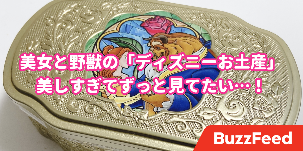 美しすぎてずっと眺めてられる 美女と野獣の ディズニーお土産 高級感がすんごいの