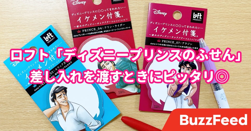 これは全種類集めたくなる ロフトの 夢のみたいなディズニー文具 王子様が見守ってくれるの