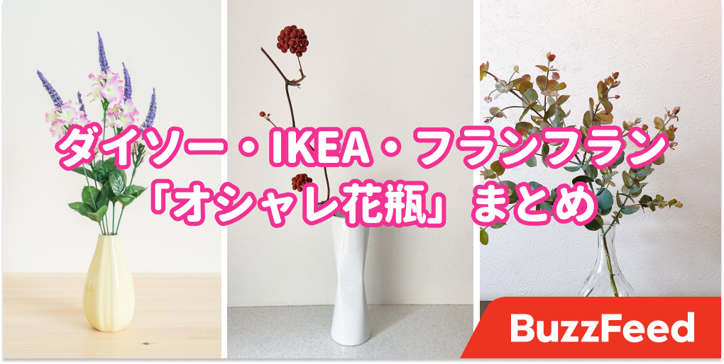 お部屋の生活感が消えた ダイソー Ikea フランフランの おしゃれ花瓶 新生活にぴったりです