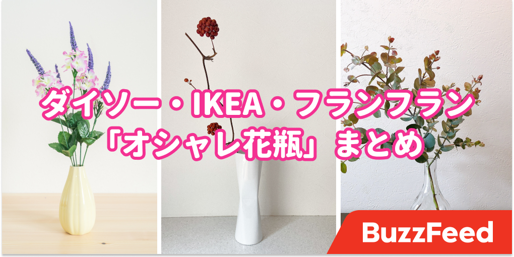 お部屋の生活感が消えた ダイソー Ikea フランフランの おしゃれ花瓶 新生活にぴったりです