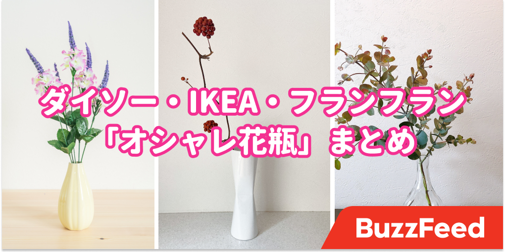 お部屋の生活感が消えた…！ダイソー・IKEA・フランフランの「おしゃれ