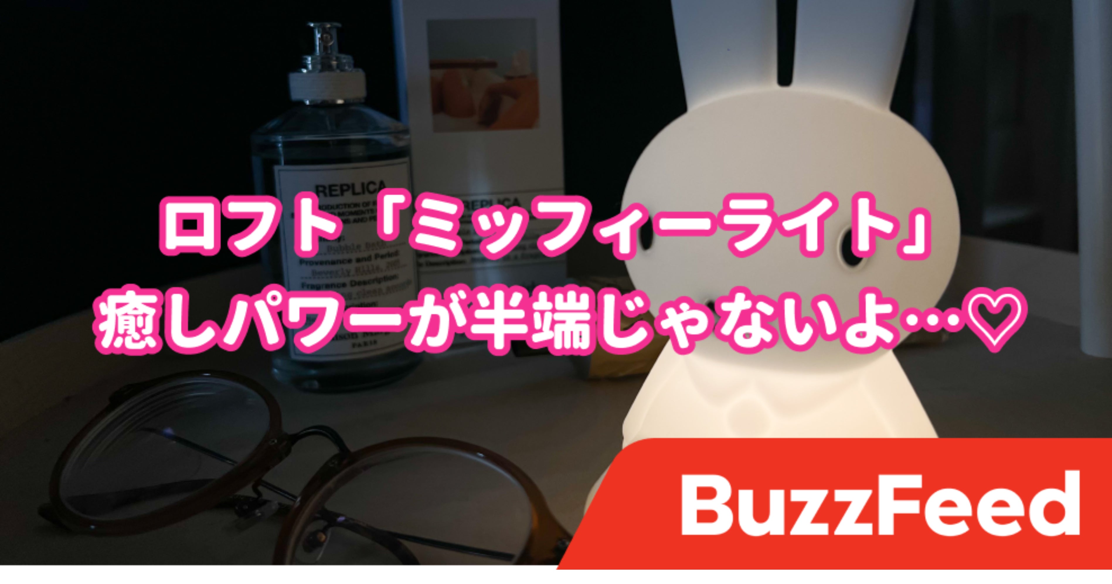 この愛くるしさは異常だよ ロフトで見つけた ミッフィーインテリア 置くだけでお部屋が天国になった