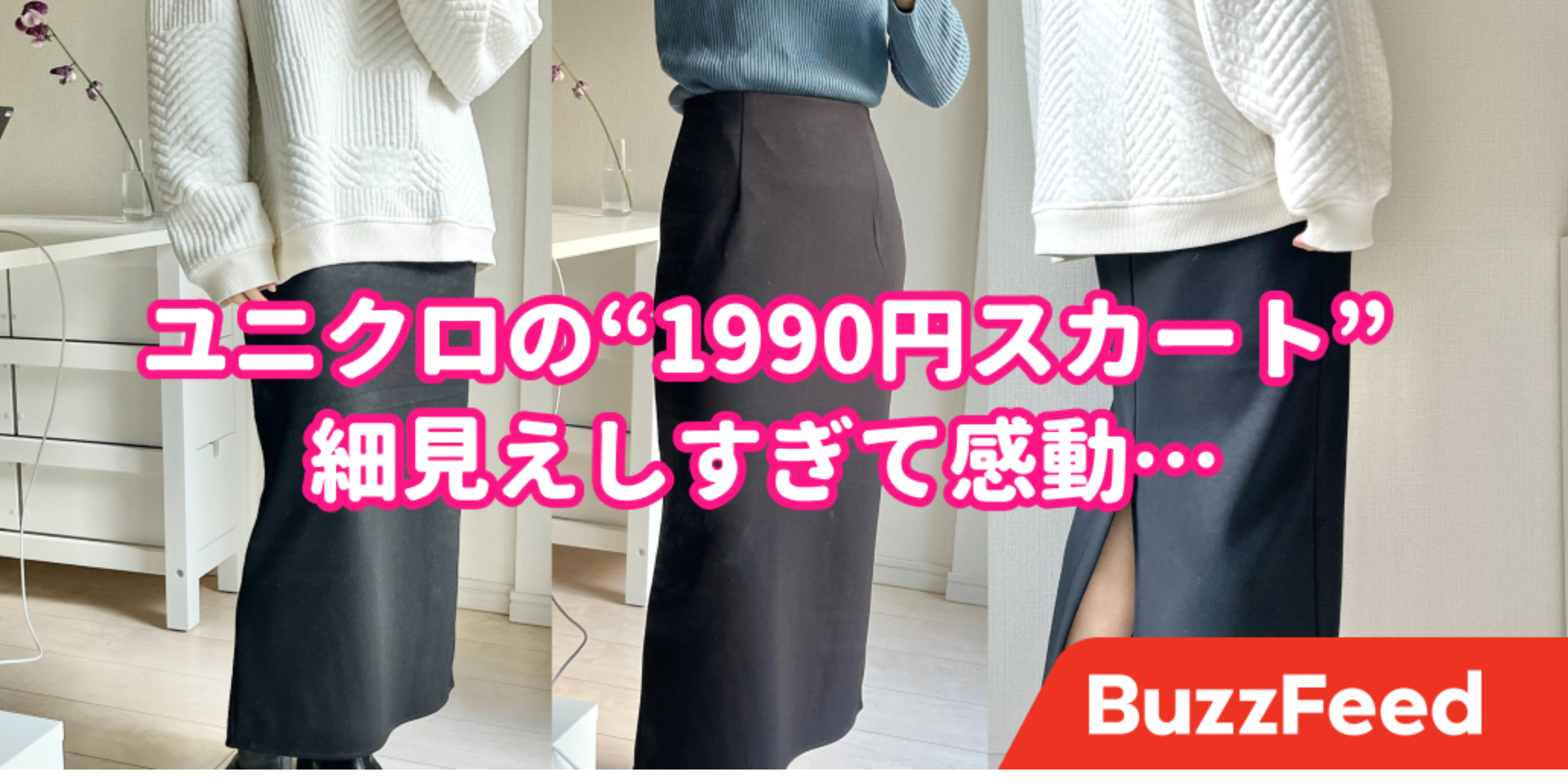 ガチ感動してる。ユニクロの「楽ちんスカート」すっきり見せの天才でした！